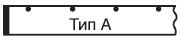 Тип А